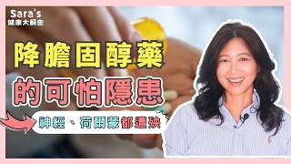 降膽固醇藥副作用多達300種，這些症狀你有嗎？｜Sara的健康大解密 EP.30｜賴宇凡Sara
