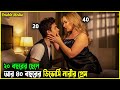 It Boy Movie Explained In Bangla বয়সে ছোট ছেলের প্রেমে বড