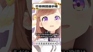 幻となった小四喜字一色四暗刻単騎【不幸牌譜選手権】