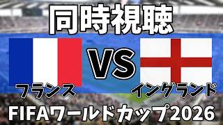 【Ｗ杯同時視聴】フランスVSイングランド見るゾ！！