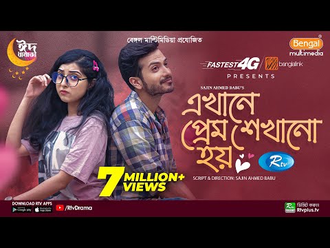এখানে প্রেম শেখানো হয় | Eid Special | Full Drama | Yash Rohan | Sabrina Porshi | Bangla Natok 2023
