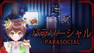 【パラソーシャル】夏のホラゲ3本目。パラソーシャルやっていく！