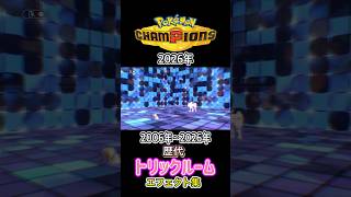トリックルーム ダイパからチャンピオンズまで集めてみた (バトレボ含む)2006年〜2026年 #歴代技エフェクト集