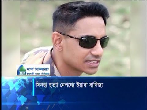 ইয়বা বাণিজ্যের তথ্য জেনে যাওয়ায় খুন হন মেজর সিনহা | ETV News