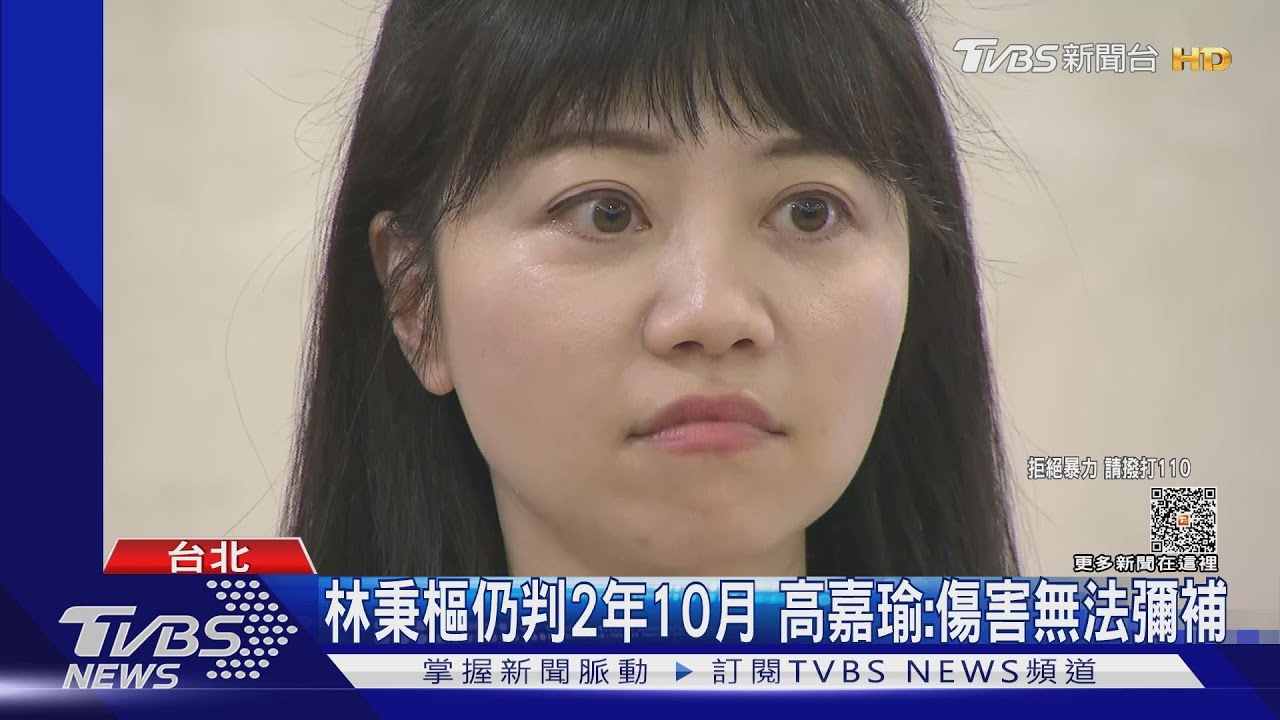 林秉樞仍判2年10月　高嘉瑜：傷害無法彌補