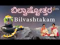 Bilvashtakam |ತ್ರಿದಳಂ ತ್ರಿಗುಣಾಕಾರಂ| Eka Bilvam Shivarpanam |Tridalam Trigunakaaram |  Sindhu Smitha