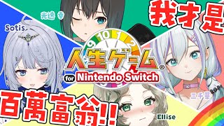 [Vtub] Ellise 人生ゲーム Sotis 光逸幸 姬城三千華 人生遊戲 台V