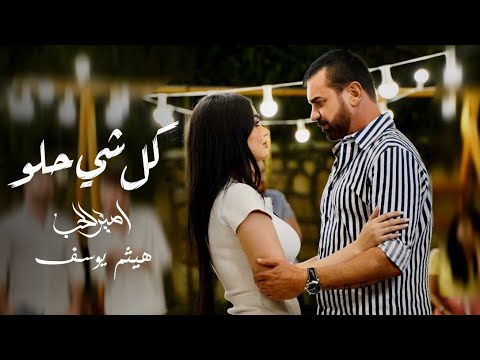 هيثم يوسف - كل شي حلو (حصريا) 2022 | Haitham Yousif - Kolshi Helo (Exclusive)