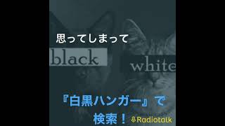 『白黒ハンガーのちょっとスキマに放送局』切り抜き　【荀子もビックリ】白黒ハンガーが人間の性悪説を再提唱！#ラジオ #ラジオチャンネル