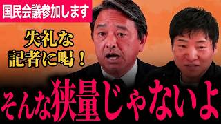 【国民会議でしっかりと正す！】国民民主党参加します！全ての懸念がクリアになりました！参加タイミングに関する記者の失礼な質問に喝！【榛葉賀津也/国民民主党/選挙ドットコム】