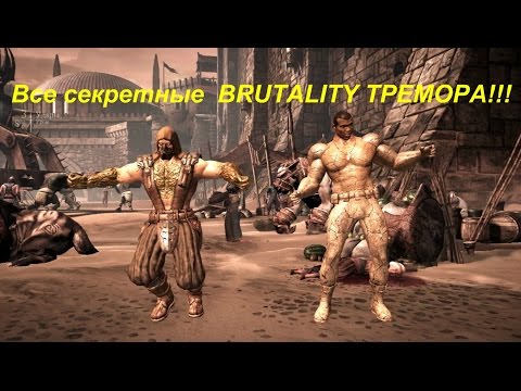 Все секретные  BRUTALITY ТРЕМОРА!!!