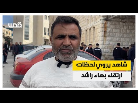 شاهد عيان يتحدث عن لحظة ارتقاء الشاب بهاء عبد الرحمن راشد في أودلا جنوب نابلس.