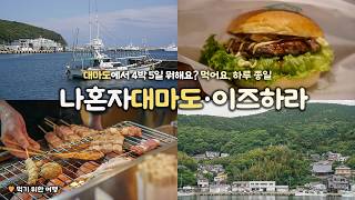 나혼자 일본 대마도 여행｜누가 대마도를 4박 5일이나 가? 🙋‍♀️저요!｜먹기만 한 이즈하라 뚜벅이 여행｜경비, 구글맵 링크 → 더보기란｜혼자 일본여행 하는사람er