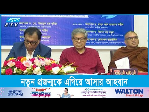 অসাম্প্রদায়িক বাংলাদেশ গঠনে নতুন প্রজন্মকে এগিয়ে আসার আহবান