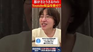 【緊急】都がさとうさおりのYoutube収益を渡すように言ってきました
