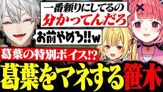 笹木咲と星川サラの特別ボイスを真似していたら特大カウンターを喰らう葛葉【にじさんじ/切り抜き/まとめ】
