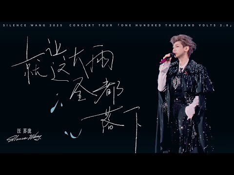汪苏泷 Silence Wang ［就让这大雨全都落下］十万伏特2.0 Official Stage Video