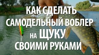 Как сделать воблер на щуку своими руками
