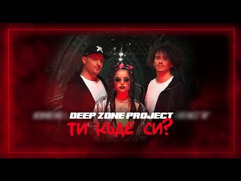 DEEP ZONE Project - Ти Къде Си / Ti Kade Si