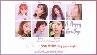 [Karaoke/Thaisub]A Happy Goodbye/Happy farewell(기분 좋은 안녕) - IZ*ONE(아이즈원) | HEART*IZ