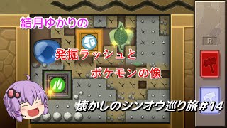 【ポケモンBDSP】懐かしのシンオウ巡り旅＃14【結月ゆかり】