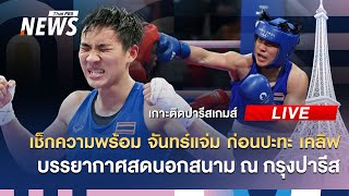"กุลวุฒิ" ตั้งเป้าคว้าเหรียญทองโอลิมปิกอีก 4 ปีข้างหน้า | 6 ส.ค. 67