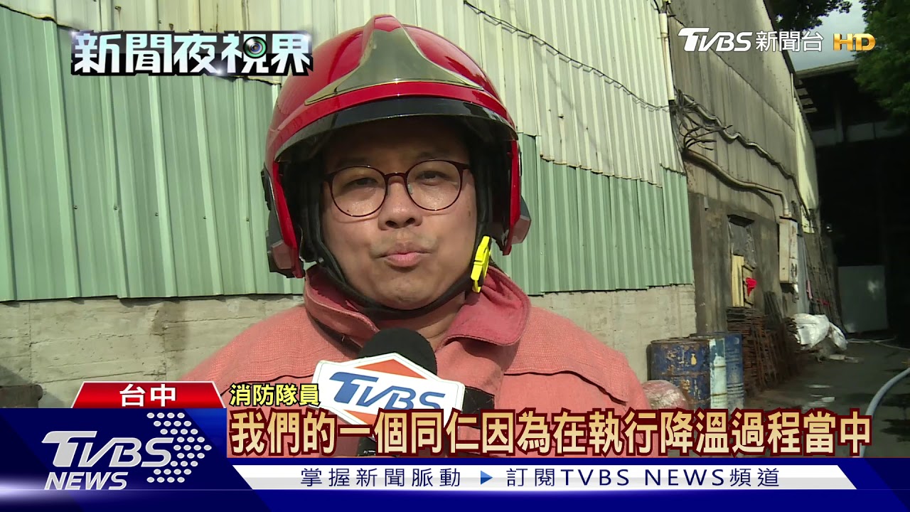 翻砂工廠火警 消防小隊長遭蒸氣灼傷腿