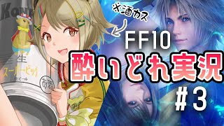 【FF10】#03 酒カスが超名作を酔いどれ実況プレイ【湖南みあ / あにまーれ】のサムネイル