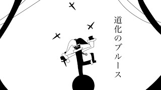 [自作ボカロ曲]道化のブルース/GUMI