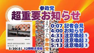 参政党🍊注意喚起🍊超重要お知らせ🍊20260530 #神谷宗幣 #参政党