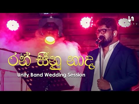 Unity Band - Ran Seenu Nada (රන් සීනු නාද) | Radeesh Vandebona | Unity Band Wedding Session