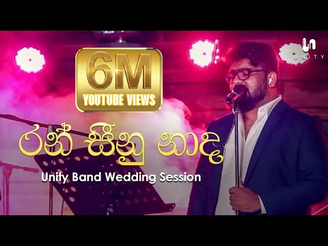 Unity Band - Ran Seenu Nada (රන් සීනු නාද) | Radeesh Vandebona | Rookantha Goonatillake