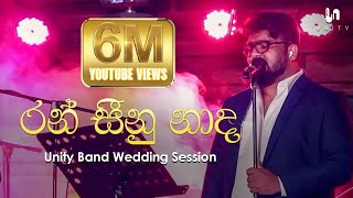 Download lagu Unity Band - Ran Seenu Nada (රන් සීනු නාද) | Radeesh Vandebona | Rookantha Goonatillake mp3 Download lagu Unity Band - Ran Seenu Nada (රන් සීනු නාද) | Radeesh Vandebona | Rookantha Goonatillake mp3