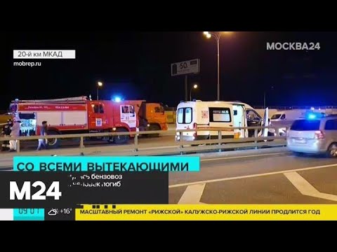 Один человек погиб в результате ДТП с участием бензовоза и грузовика на МКАД - Москва 24
