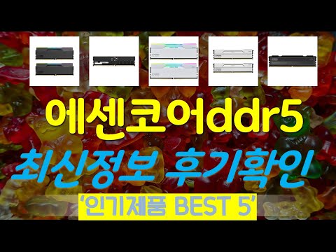 에센코어ddr5 추천, 따끈따끈 신상~! 가성비 TOP5
