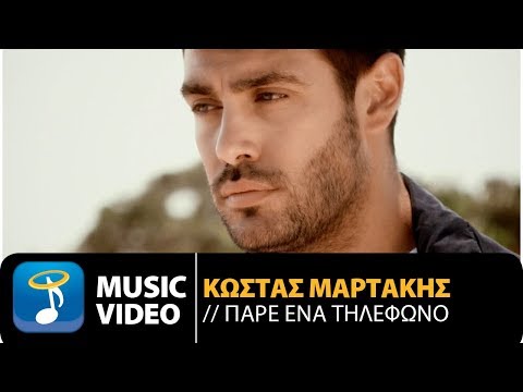 Κώστας Μαρτάκης - Πάρε Ένα Τηλέφωνο | Kostas Martakis - Pare Ena Tilefono (Official Music Video HD)