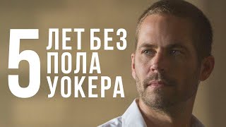 Пять лет без Пола Уокера: Форсаж, день гибели и Porsche Carrera GT