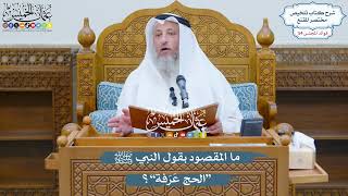 2837 - ما المقصود بقول النبي ﷺ “الحج عَرَفة”؟ - عثمان الخميس