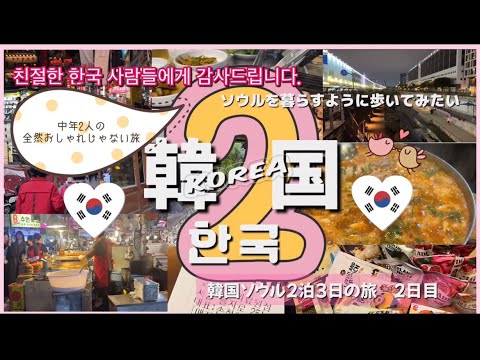 [Excursão para adultos 55] No segundo dia na Coréia, comemos comida local e supermercados, e também fomos à praça de alimentação da loja de departamentos Lotte. Vagando por Seul, que não está nada na moda💛