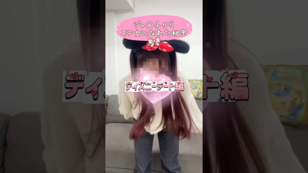 ジャ○子からモテ女になれた秘密ディズニーデート編🐭💖ずっと可愛くカチューシャを付け続ける方法🌟#垢抜け #ディズニー #カチューシャ #デート #ヘアアレンジ