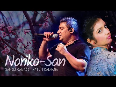 Noriko San (නොරිකො සං) - Saheli Gamage ft. Kasun Kalhara | Official Music Video