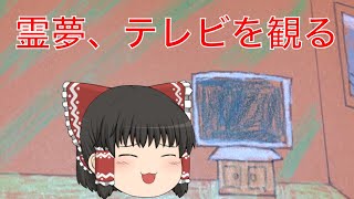 【ゆっくり茶番】霊夢、テレビを観る