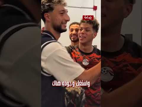 إيه اللي عمله جمهور البرازيل مع محمد صلاح؟ وإيه حكاية مصطفى شوبير؟ وإيه دخل وسام أبو علي في الماتش؟