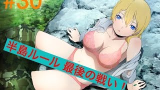 #30 *BTOOOMオンライン* 半島ルール最後の戦い！