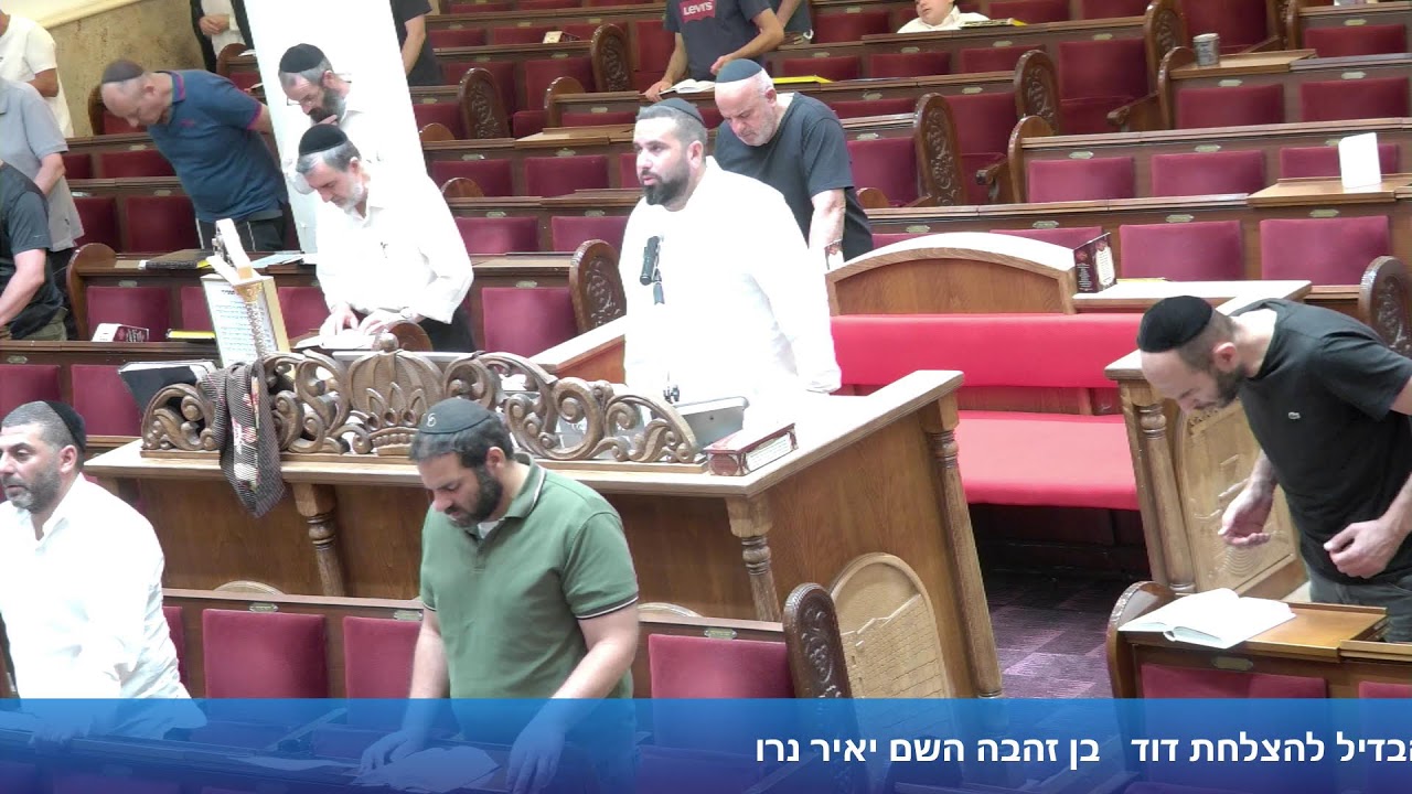 הרב אייל עמרמי - תפילת מנחה וערבית - ב' מנחם אב תשפ"ו