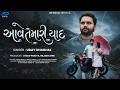 Udaybhai Dhadhal Aave Tamari Yaad આવે તમારી યાદ Official Music Video Gujarati 