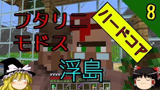 【浮島・ハードコア】天空のゆっくり丸～天空城建設物語～ part8　ムラビトヲフタリニモドス【マインクラフト】【ゆっくり実況】