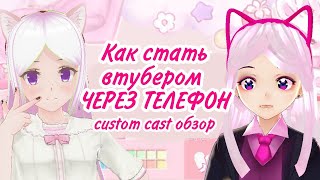 How to Become a VTuber Using Your Phone: Custom Cast Review thumbnail