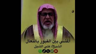 صورة أ.د. علي الشبل | المشي بين القبور بالنعال