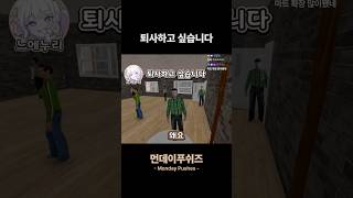 퇴사하고 싶습니다 《먼데이푸쉬즈》 #shorts